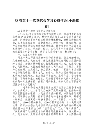 XX省第十一次党代会学习心得体会[小编推荐]
