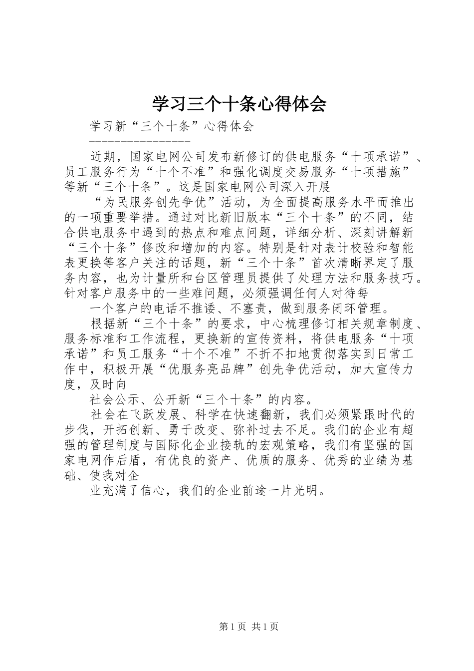 学习三个十条心得体会_第1页