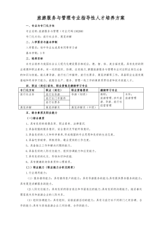 旅游服务与管理专业指导性人才培养方案