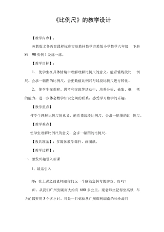 苏教版小学六年级数学下册比例尺教学设计x
