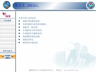 第11章 UG装配设计