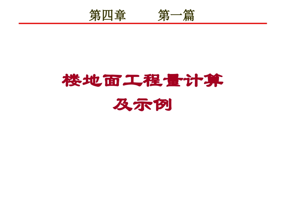 第四章_第一篇_楼地面工程量计算及示例_第1页