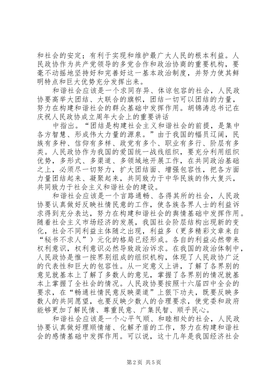 学习构建和谐社会的体会_第2页