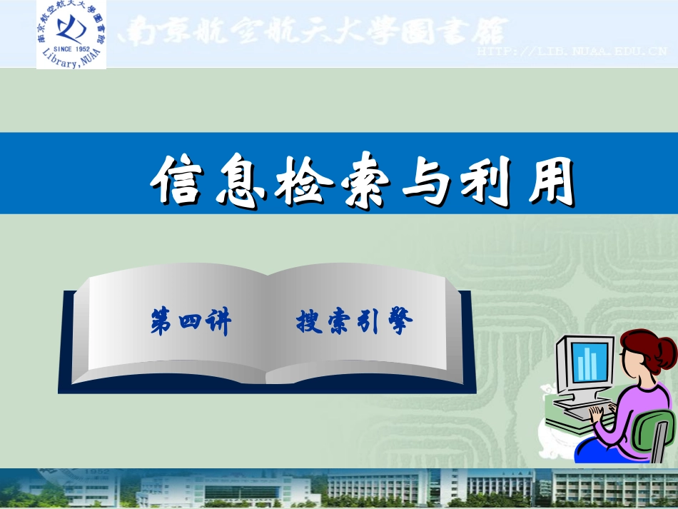 第四讲搜索引擎_第1页
