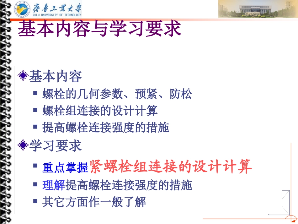 第五章 螺纹连接和螺旋传动_第1页