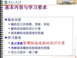 第五章 螺纹连接和螺旋传动