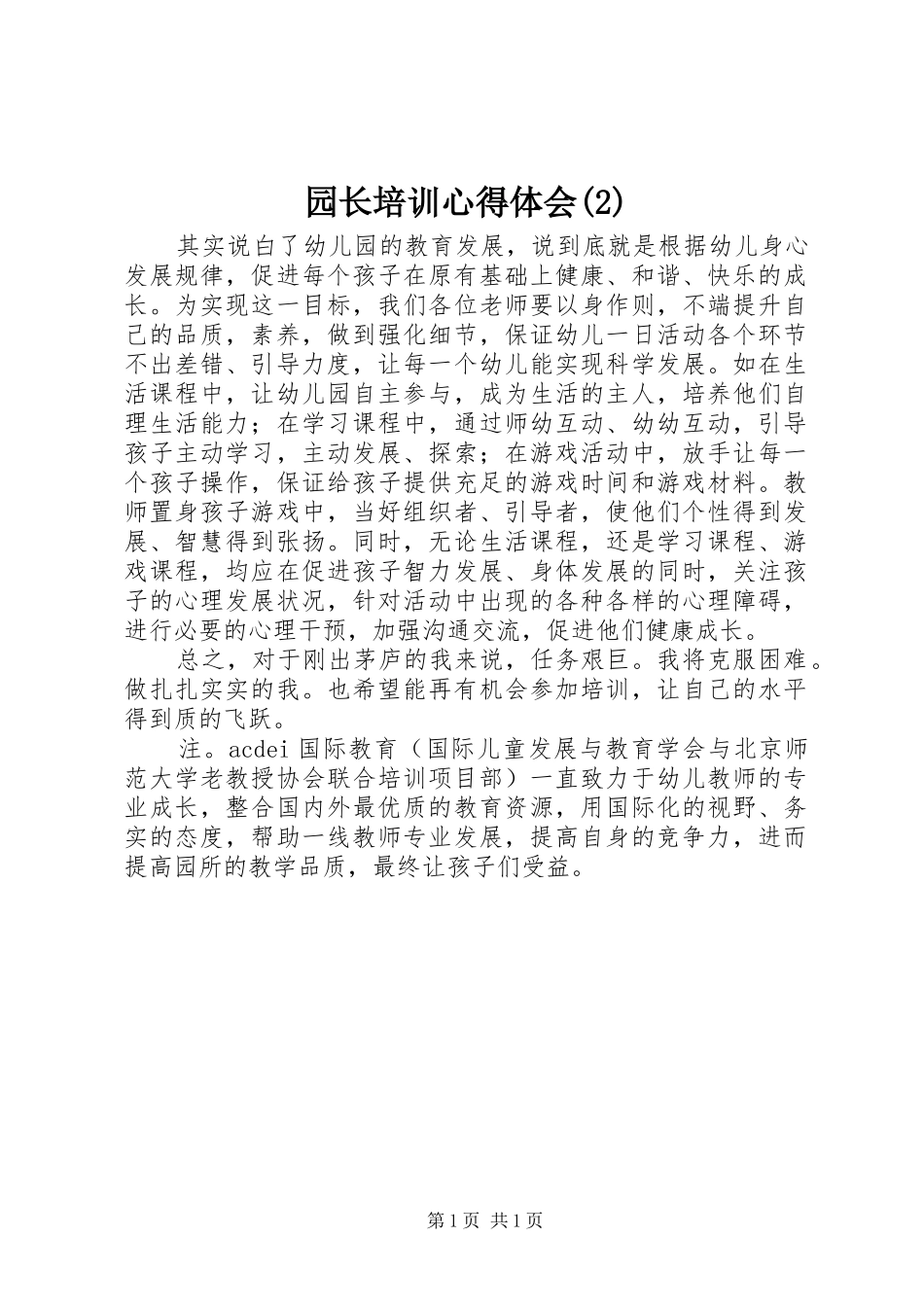 园长培训心得体会(2)_第1页