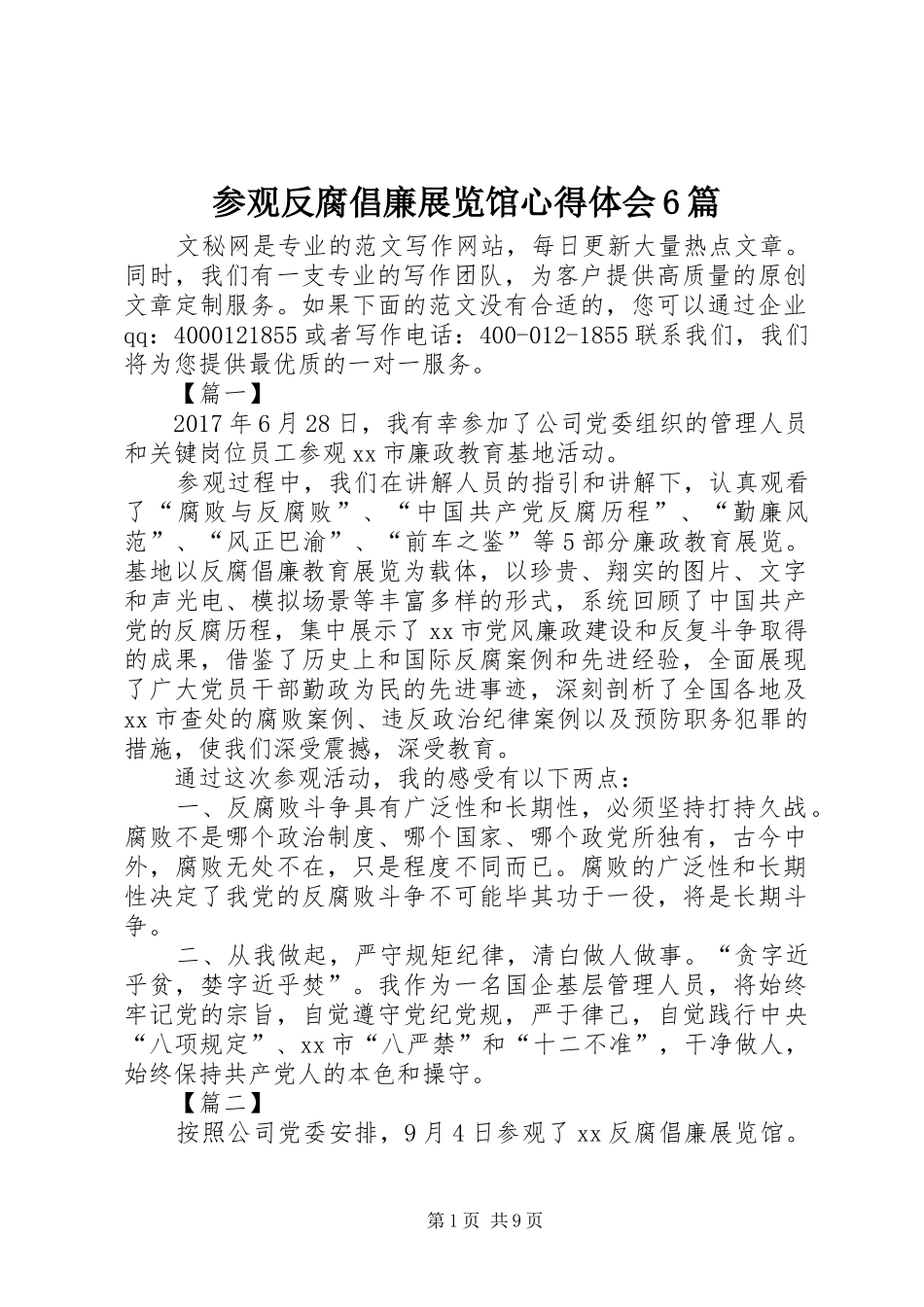 参观反腐倡廉展览馆心得体会6篇_第1页