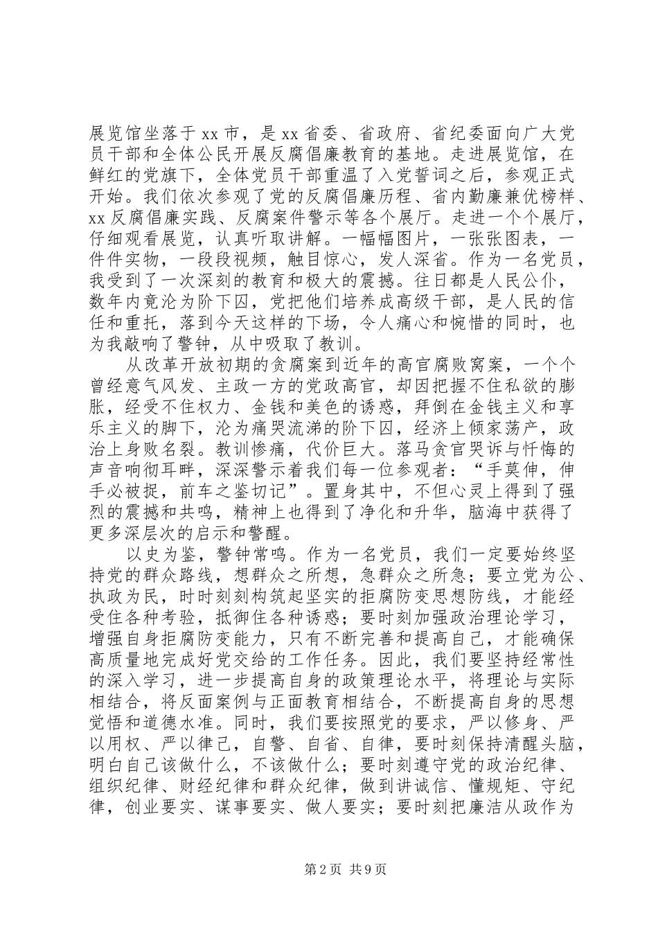 参观反腐倡廉展览馆心得体会6篇_第2页
