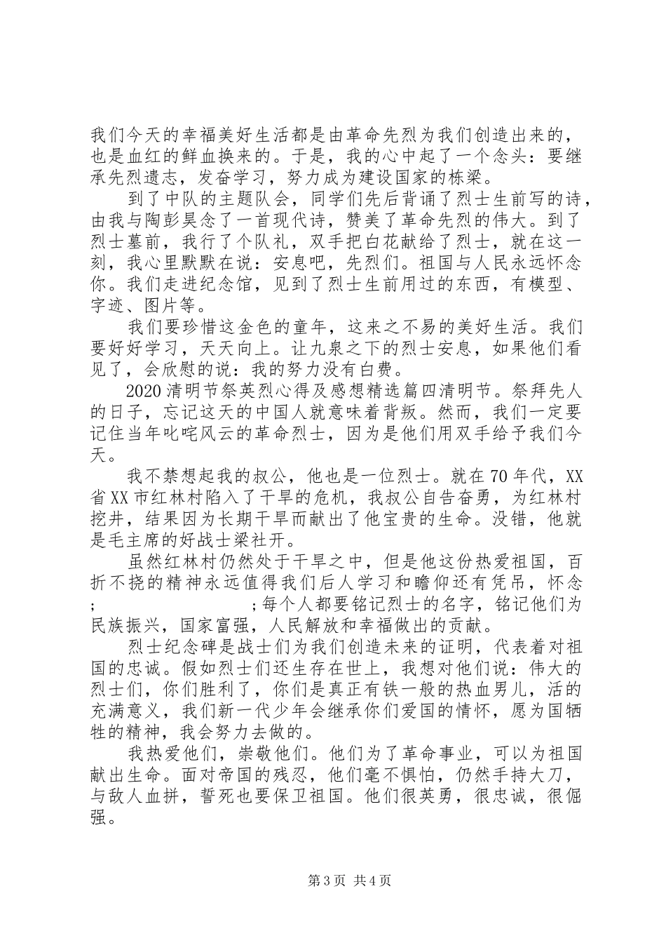 20XX年清明节祭英烈心得及感想精选四篇_第3页
