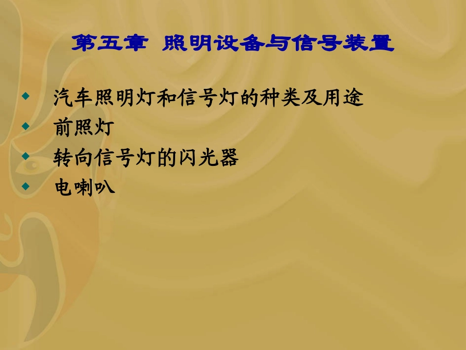 第五章 照明设备与信号装置_第1页