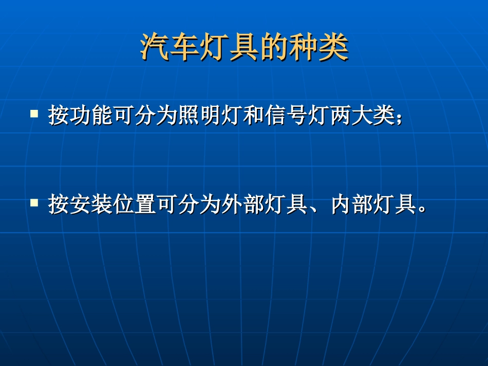 第五章 照明设备与信号装置_第3页
