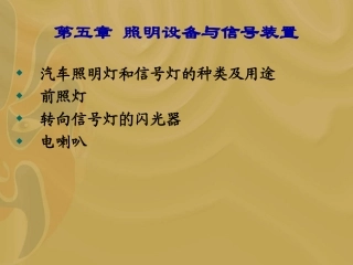 第五章 照明设备与信号装置