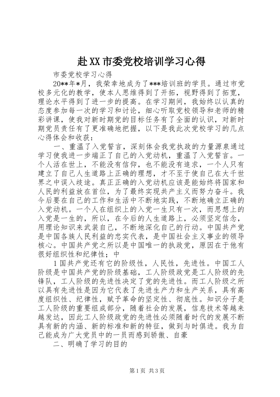 赴XX市委党校培训学习心得_第1页