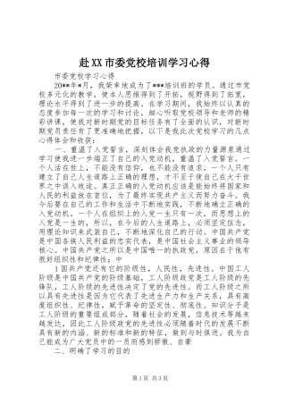 赴XX市委党校培训学习心得