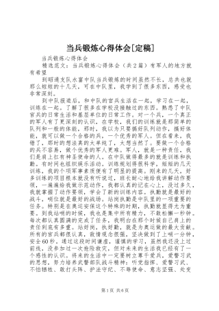 当兵锻炼心得体会[定稿]