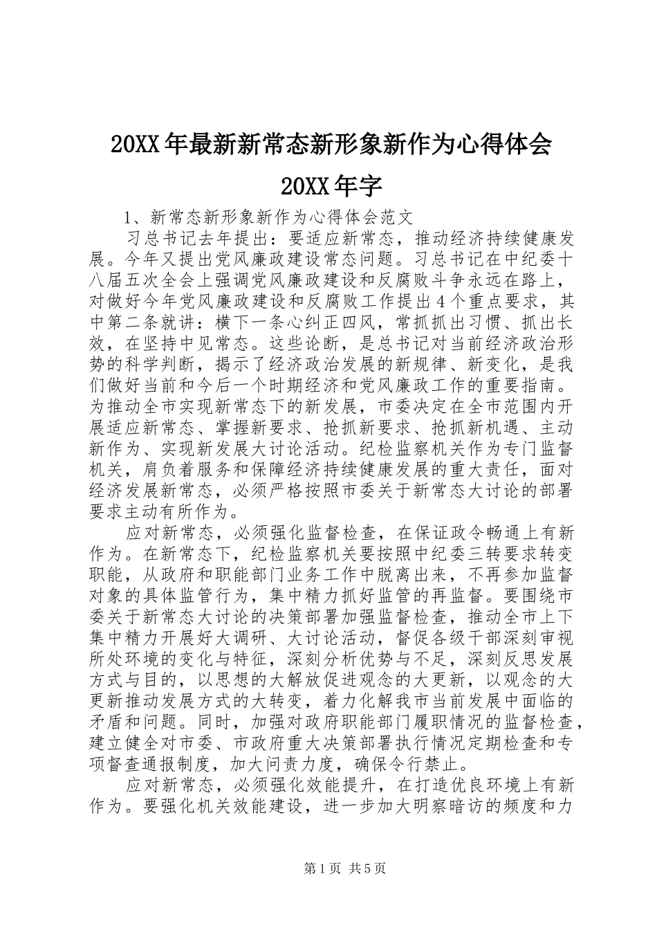 20XX年最新新常态新形象新作为心得体会20XX年字 (2)_第1页