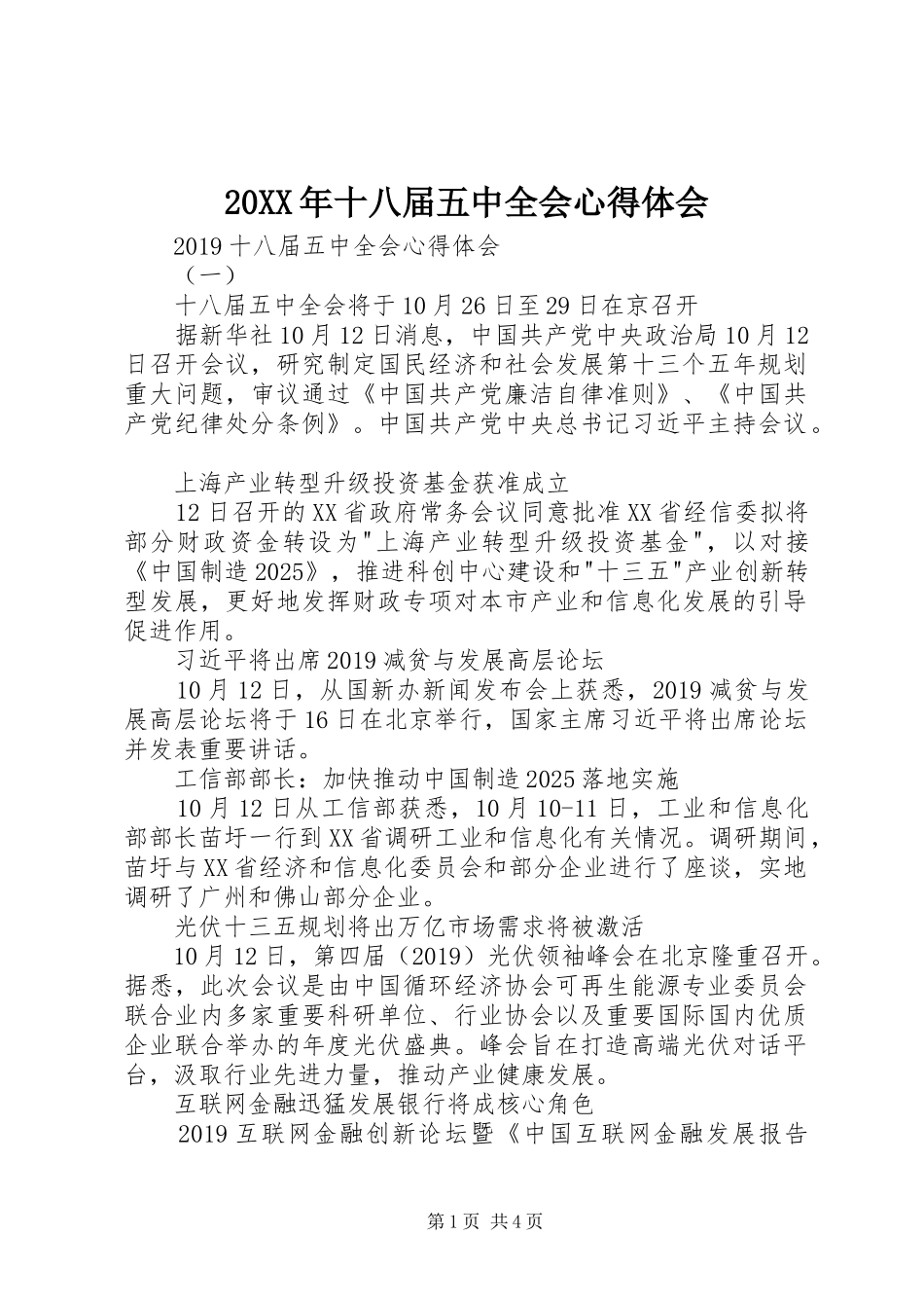 20XX年十八届五中全会心得体会 (5)_第1页