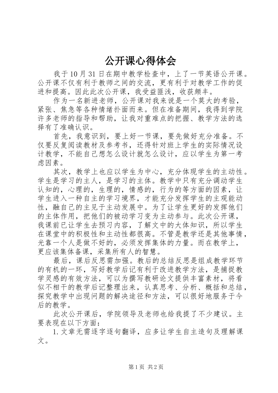 公开课心得体会_2 (2)_第1页