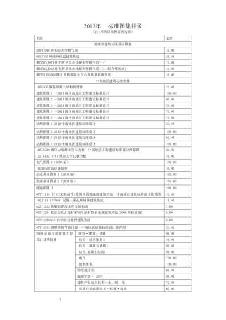 标准图集目录1(母本)2013.04.1