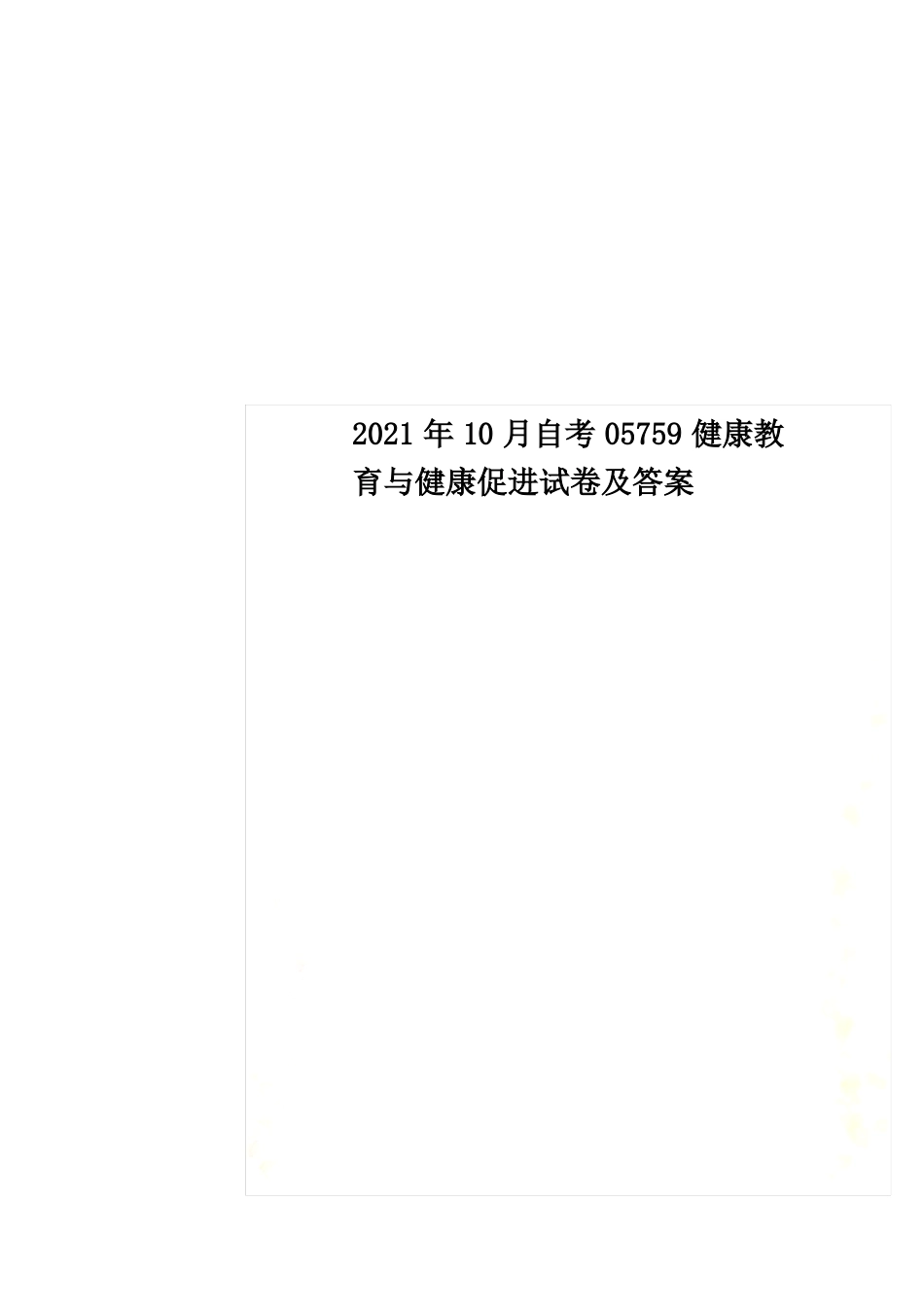 2022年10月自考05759健康教育与健康促进试卷及答案_第1页