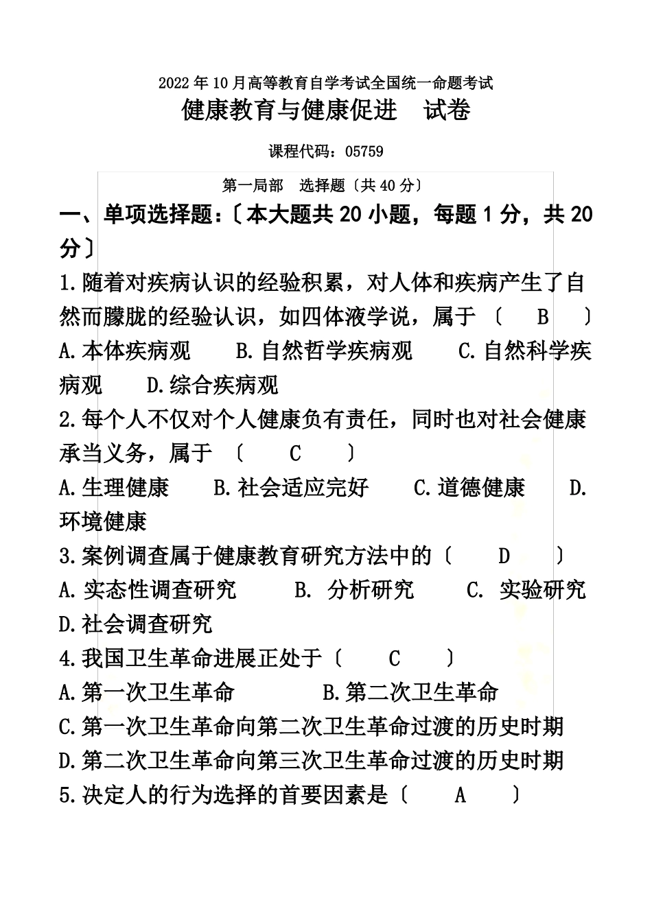 2022年10月自考05759健康教育与健康促进试卷及答案_第2页