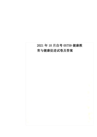 2022年10月自考05759健康教育与健康促进试卷及答案