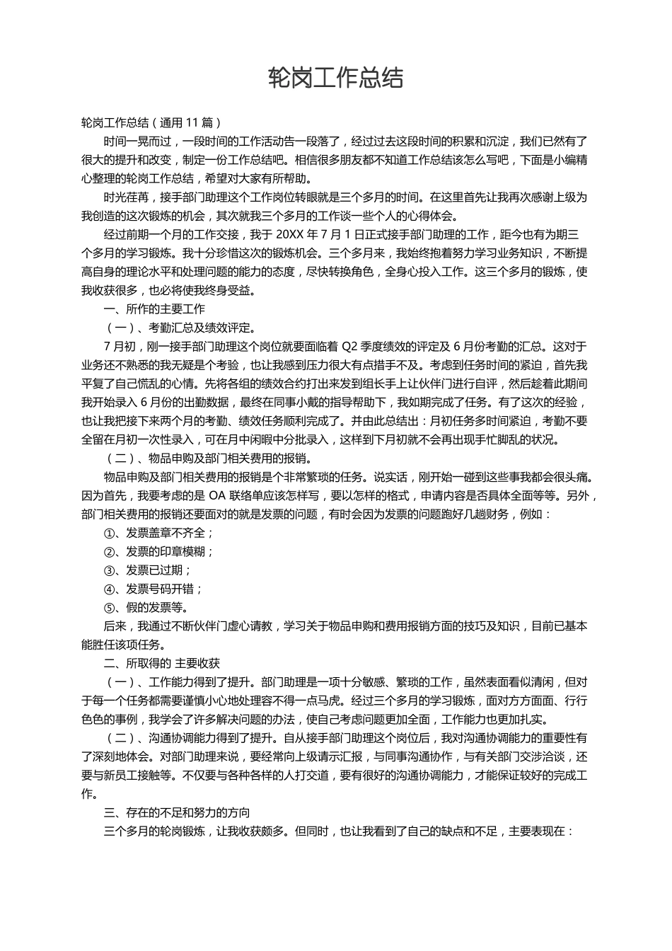 轮岗工作总结通用11篇_第1页