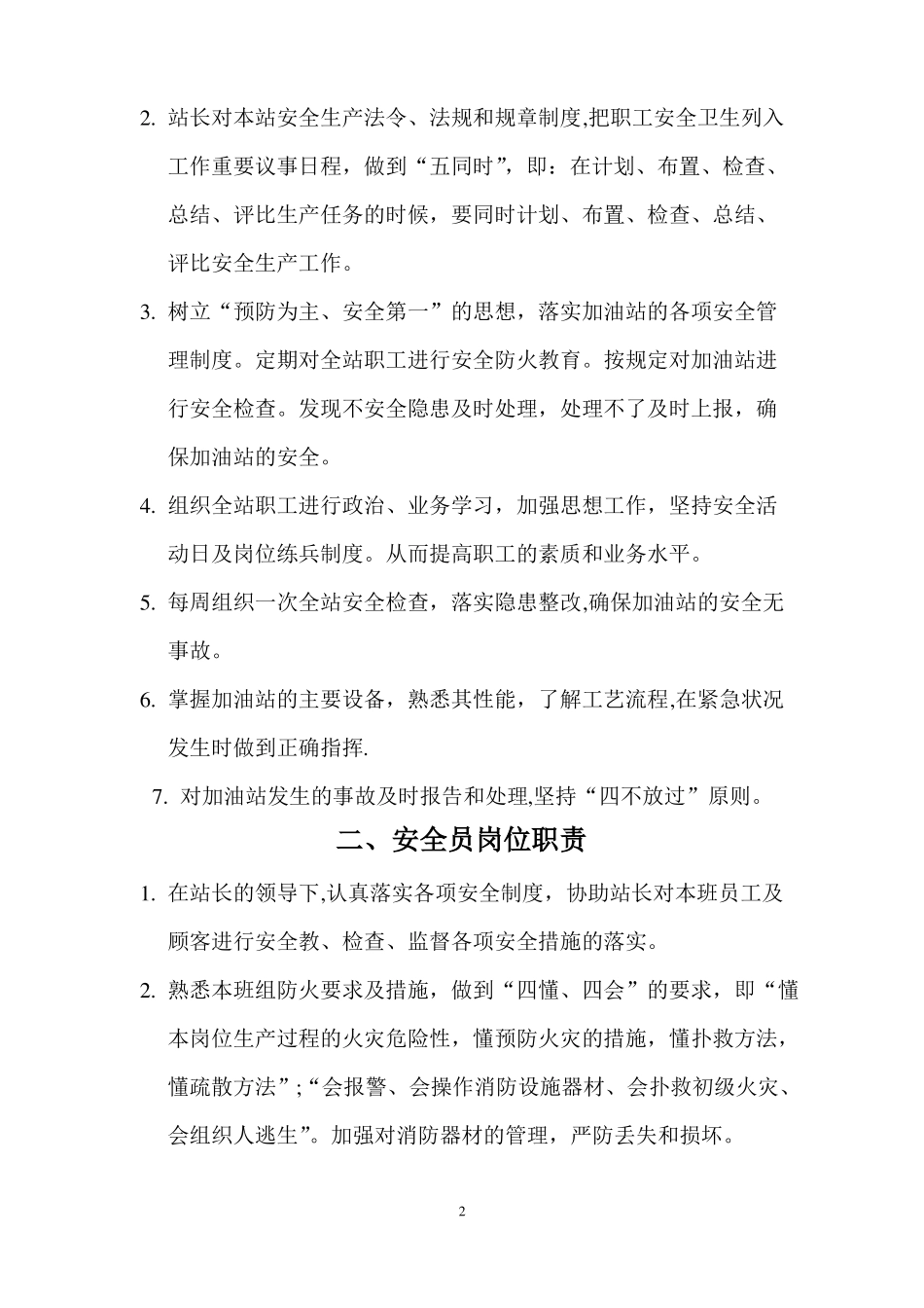 加油站安全管理制度操作规程_第2页