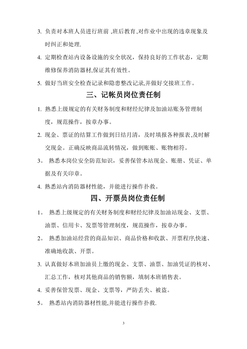 加油站安全管理制度操作规程_第3页