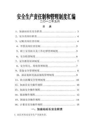 加油站安全管理制度操作规程