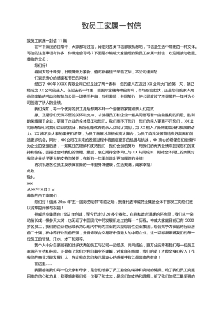 致员工家属一封信11篇