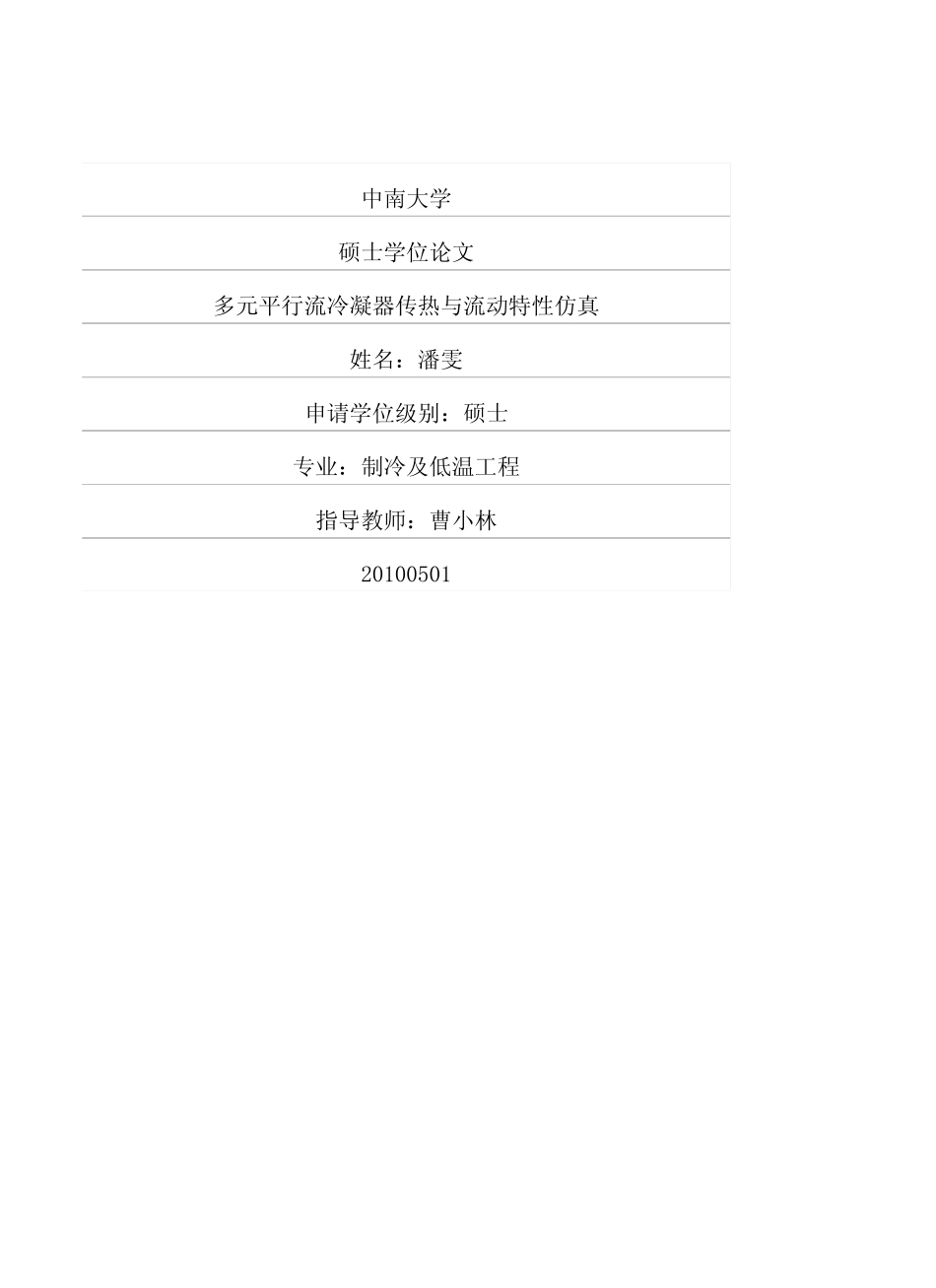 多元平行流冷凝器传热与流动特性仿真_第1页