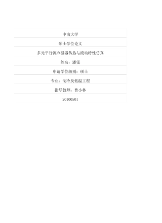 多元平行流冷凝器传热与流动特性仿真