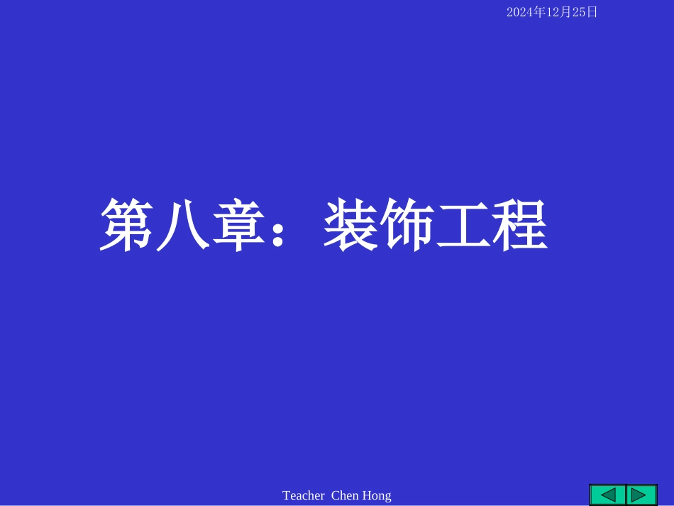 第八章 装饰工程_第1页