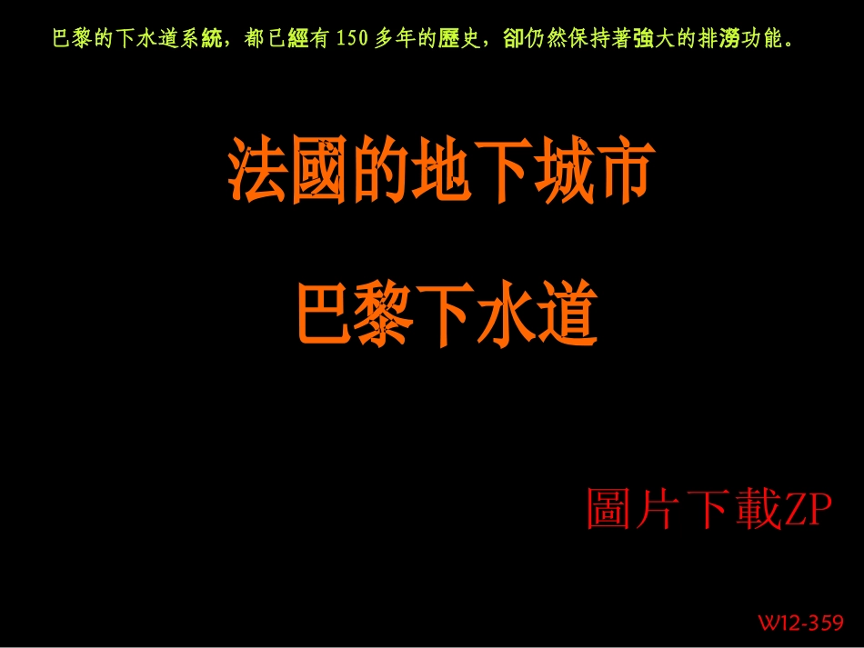 法国巴黎的地下城市-下水道_第1页