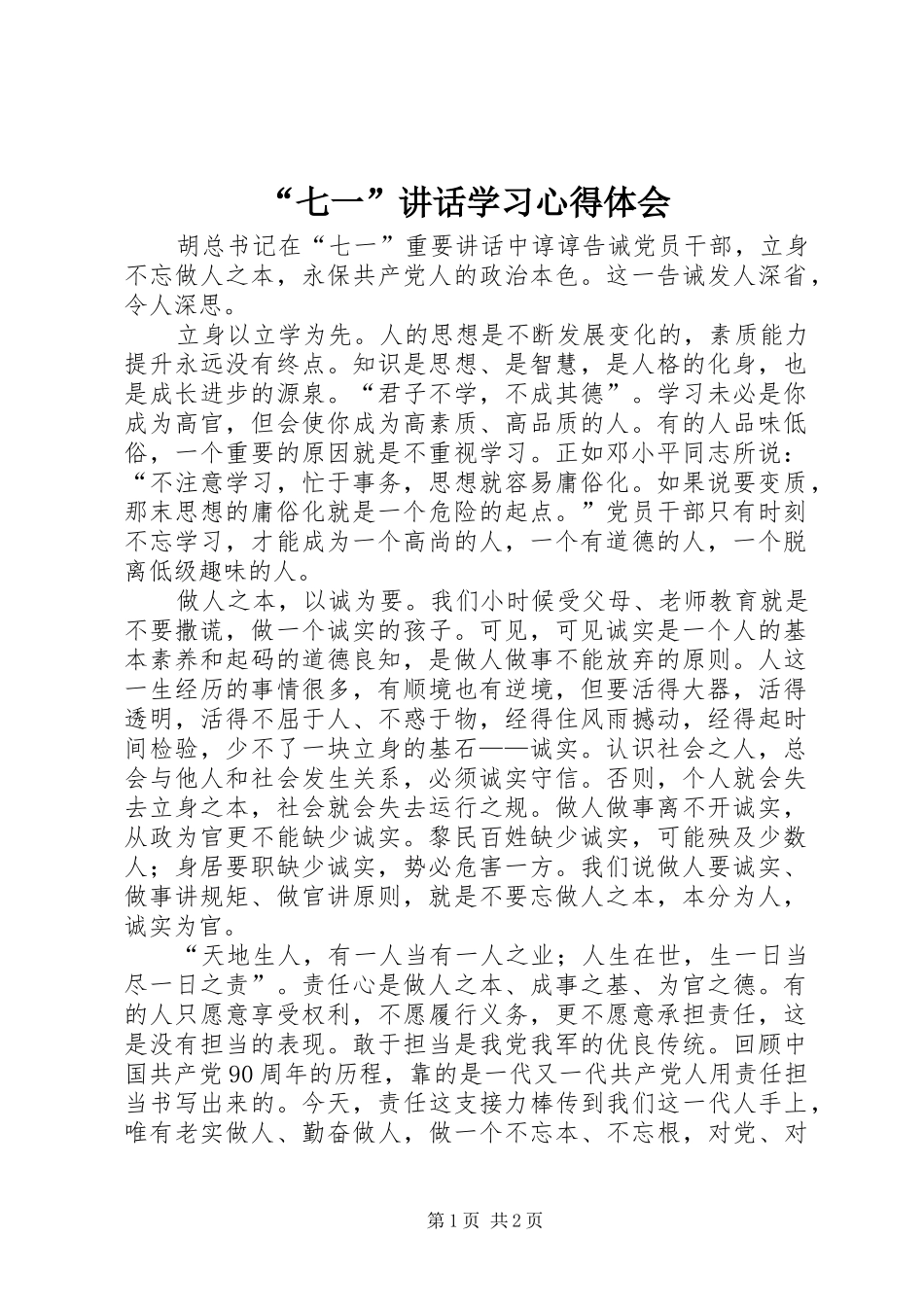 “七一”讲话学习心得体会_第1页