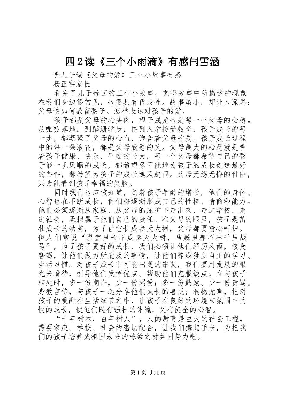 四2读《三个小雨滴》有感闫雪涵 (2)_第1页