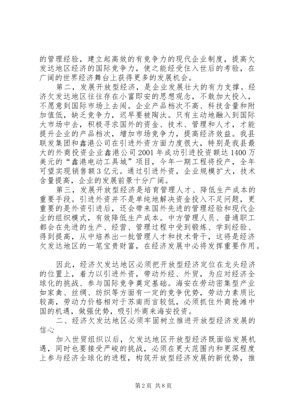对经济欠发达地区发展开放型经济的思考工作体会范文_第2页