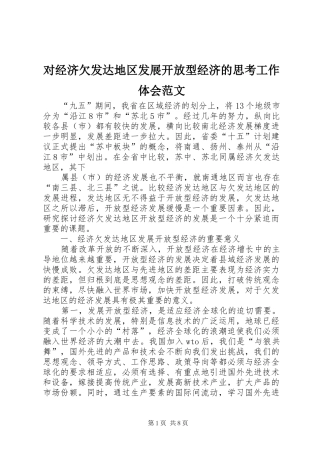 对经济欠发达地区发展开放型经济的思考工作体会范文