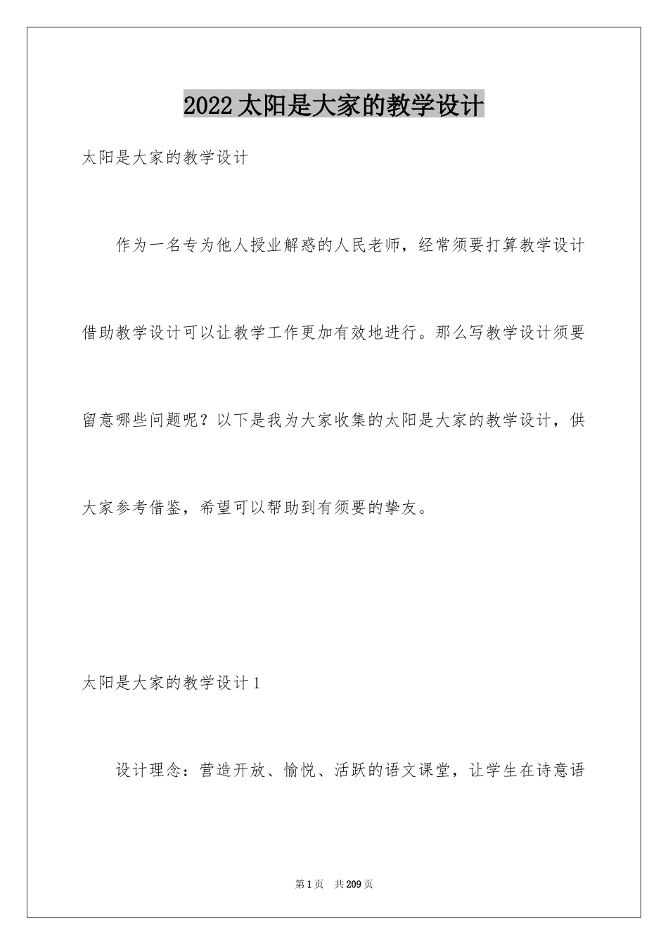 2024太阳是大家的教学设计_4_第1页