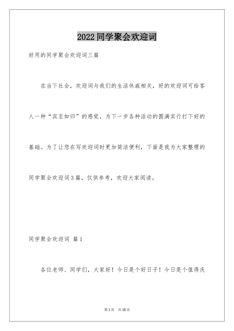 2024同学聚会欢迎词_16_第1页