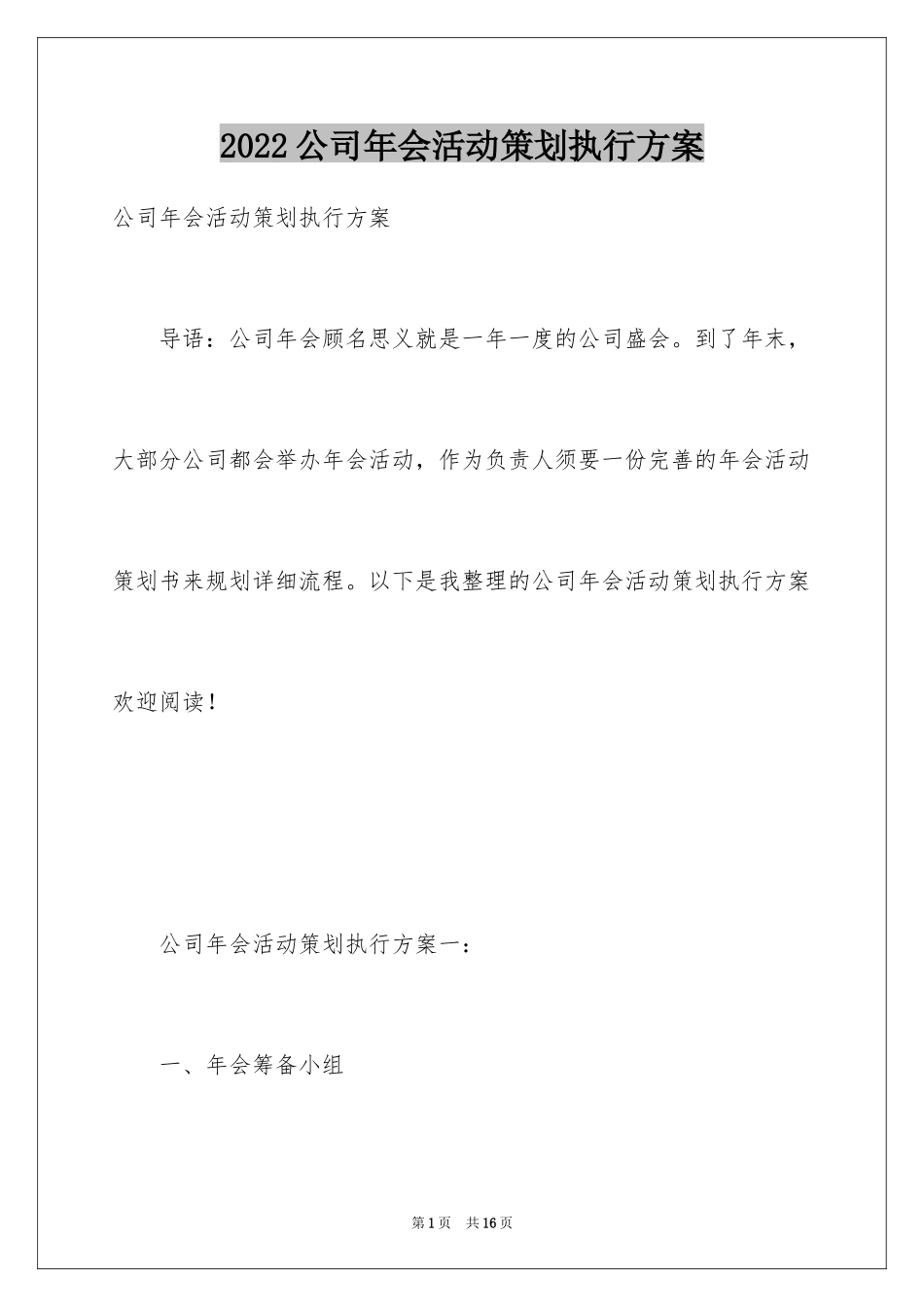 2024公司年会活动策划执行方案_第1页