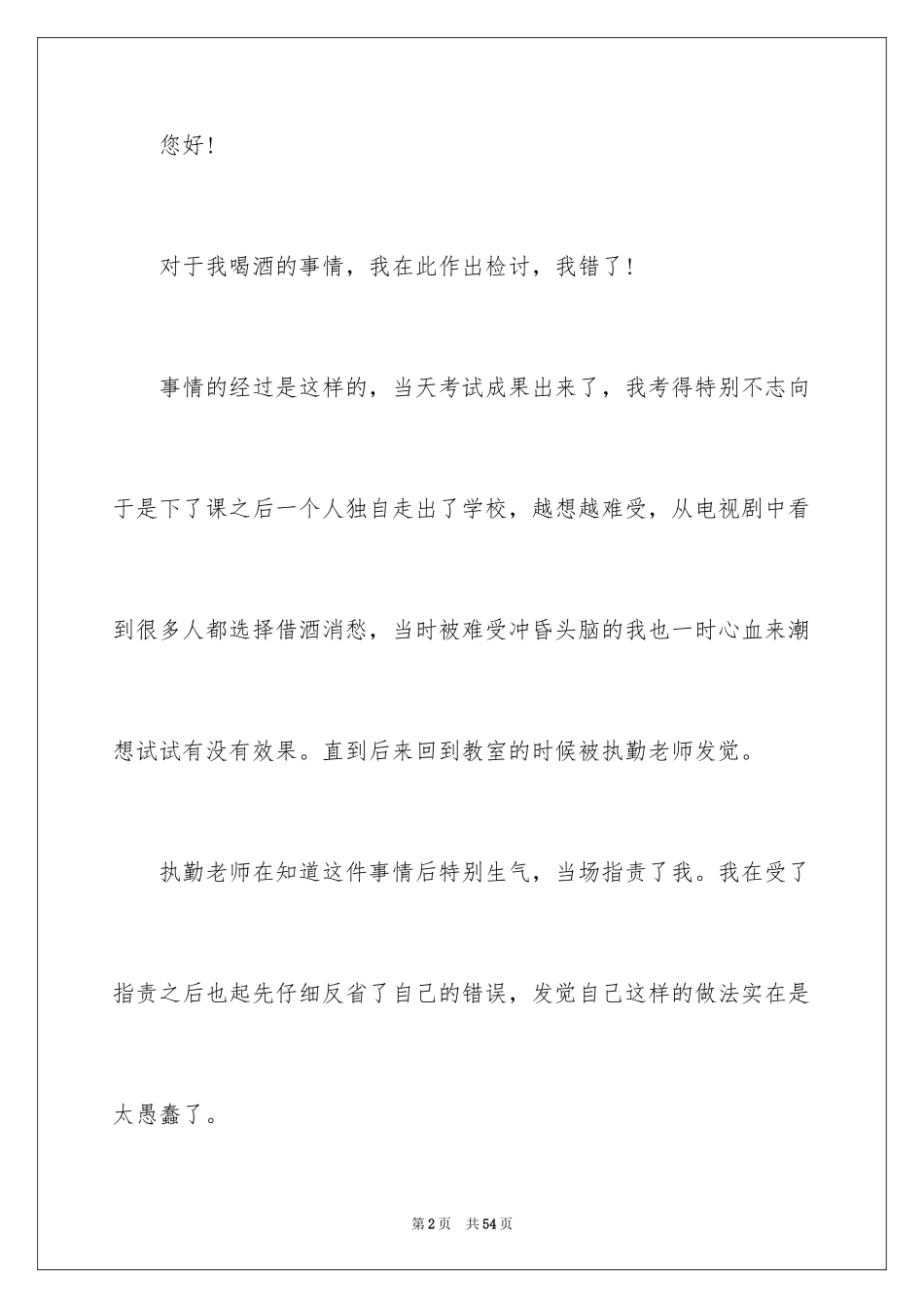 2024喝酒检讨书_24_第2页