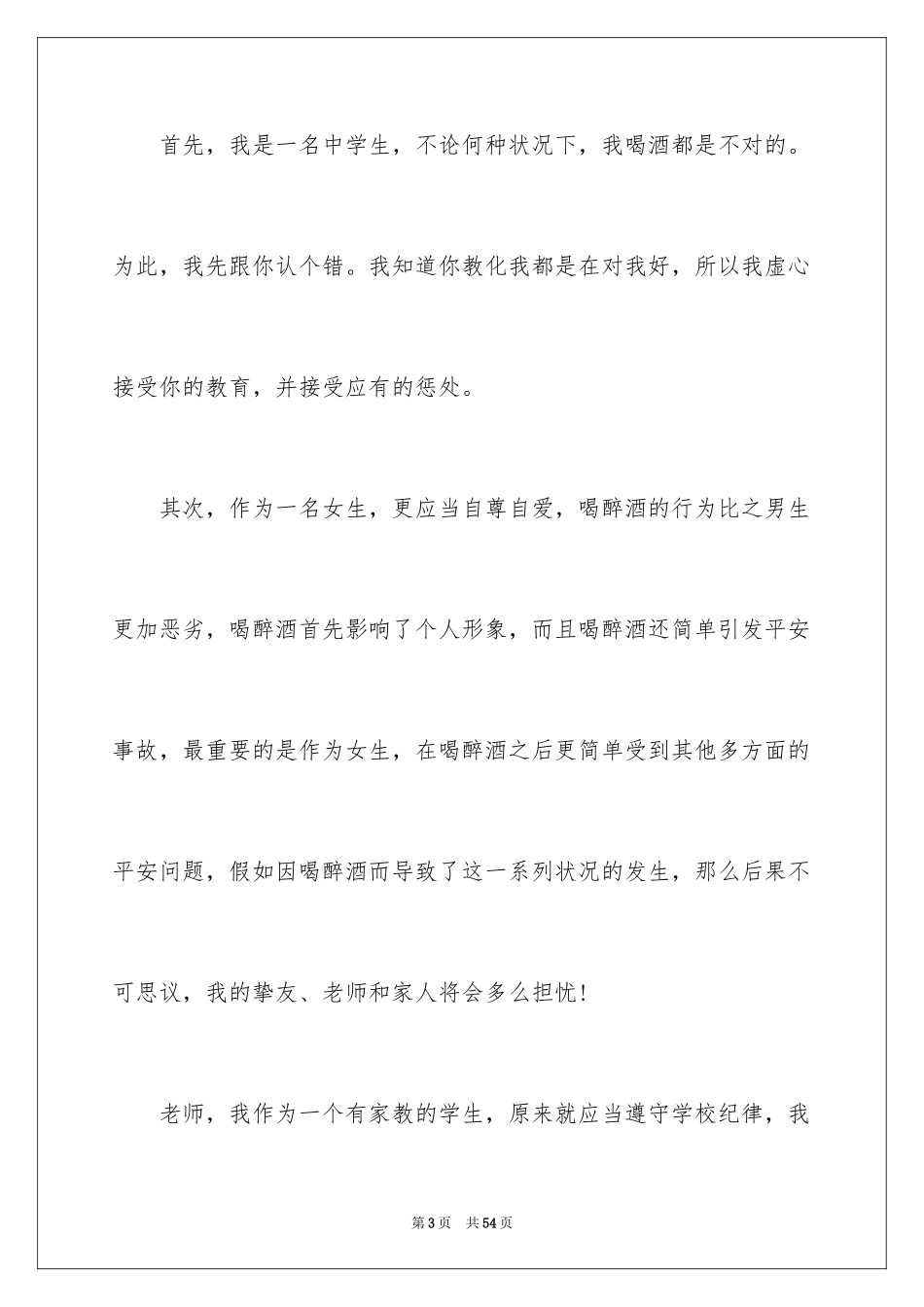 2024喝酒检讨书_24_第3页