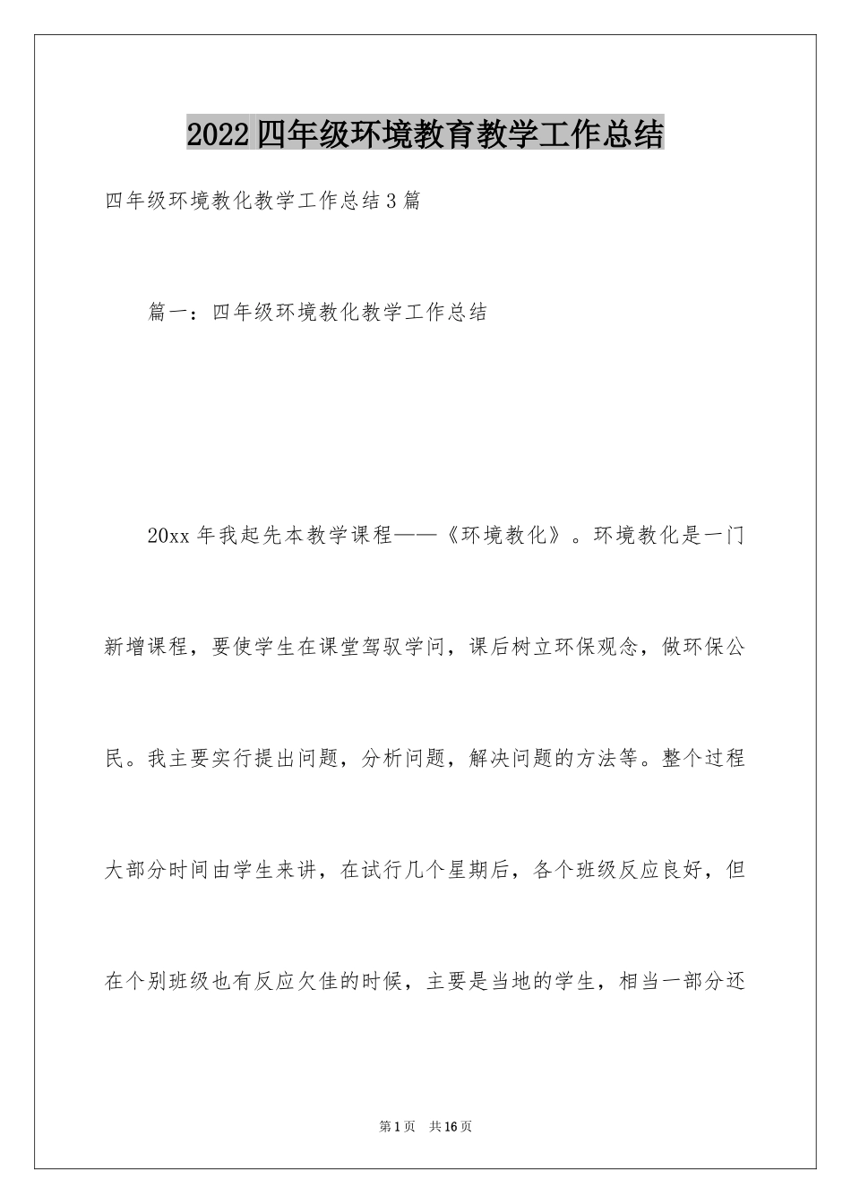 2024四年级环境教育教学工作总结_第1页