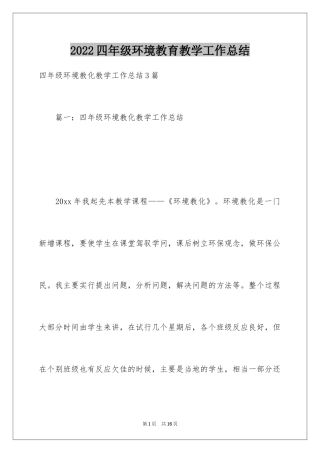 2024四年级环境教育教学工作总结