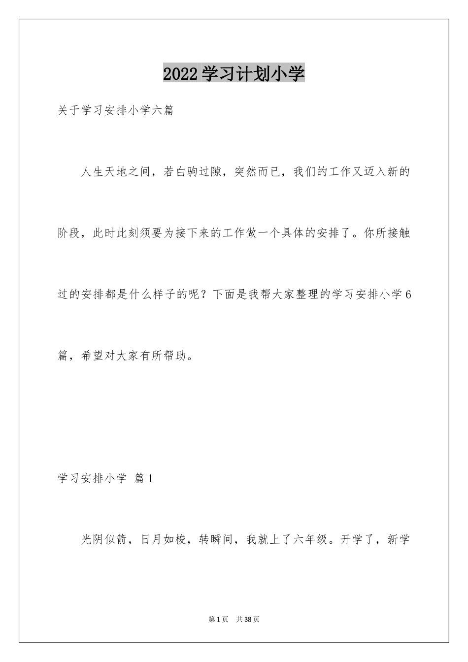 2024学习计划小学_37_第1页