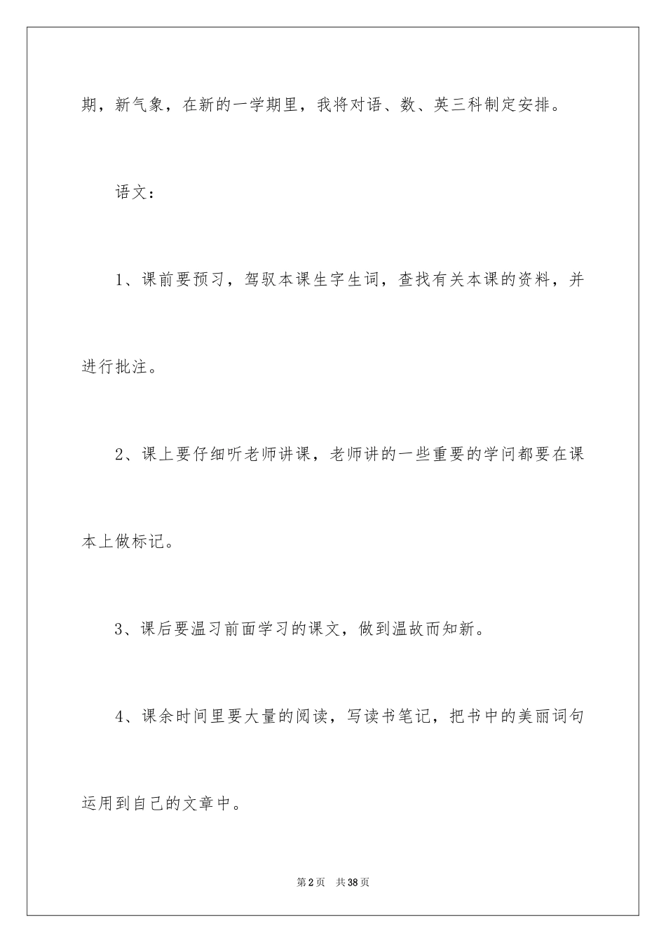 2024学习计划小学_37_第2页