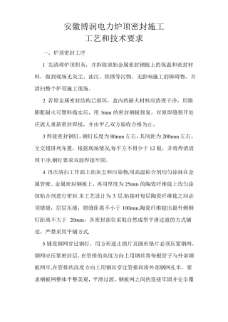 锅炉炉顶密封施工工艺和技术要求要点
